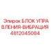 4812045084 БЛОК УПРАВЛЕНИЯ-ВИБРАЦИЯ Эпирок