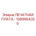 1089954320 ПЕЧАТНАЯ ПЛАТА - Epiroc