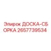 2657739534 ДОСКА-СБОРКА Epiroc