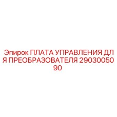 2903005090 ПЛАТА УПРАВЛЕНИЯ ДЛЯ ПРЕОБРАЗОВАТЕЛЯ Epiroc