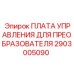 2903005090 ПЛАТА УПРАВЛЕНИЯ ДЛЯ ПРЕОБРАЗОВАТЕЛЯ Epiroc
