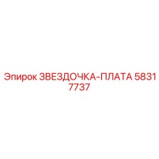 58317737 ЗВЕЗДОЧКА-ПЛАТА Epiroc