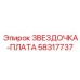 58317737 ЗВЕЗДОЧКА-ПЛАТА Epiroc