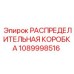 1089998516 РАСПРЕДЕЛИТЕЛЬНАЯ КОРОБКА Epiroc