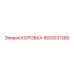 1603031280 КОРОБКА Epiroc