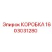 1603031280 КОРОБКА Epiroc