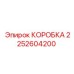 2252604200 КОРОБКА Epiroc