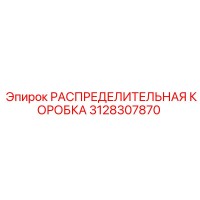 3128307870 РАСПРЕДЕЛИТЕЛЬНАЯ КОРОБКА Epiroc