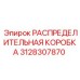 3128307870 РАСПРЕДЕЛИТЕЛЬНАЯ КОРОБКА Epiroc