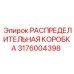 3176004398 РАСПРЕДЕЛИТЕЛЬНАЯ КОРОБКА Epiroc