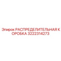 3222314273 РАСПРЕДЕЛИТЕЛЬНАЯ КОРОБКА Epiroc