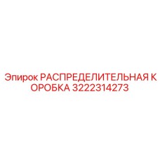 3222314273 РАСПРЕДЕЛИТЕЛЬНАЯ КОРОБКА Epiroc