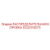3222314273 РАСПРЕДЕЛИТЕЛЬНАЯ КОРОБКА Epiroc