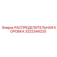 3222344220 РАСПРЕДЕЛИТЕЛЬНАЯ КОРОБКА Epiroc