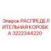 3222344220 РАСПРЕДЕЛИТЕЛЬНАЯ КОРОБКА Epiroc