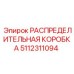 5112311094 РАСПРЕДЕЛИТЕЛЬНАЯ КОРОБКА Epiroc