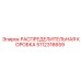 РАСПРЕДЕЛИТЕЛЬНАЯ КОРОБКА 5112316659 (Epiroc)