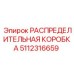 РАСПРЕДЕЛИТЕЛЬНАЯ КОРОБКА 5112316659 (Epiroc)