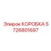 5726801697 КОРОБКА Epiroc
