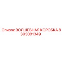 8393081349 ВОЛШЕБНАЯ КОРОБКА Epiroc