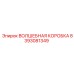 8393081349 ВОЛШЕБНАЯ КОРОБКА Epiroc