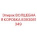 8393081349 ВОЛШЕБНАЯ КОРОБКА Epiroc