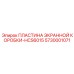 5730001071 ПЛАСТИНА ЭКРАННОЙ КОРОБКИ-HCS6015 Epiroc