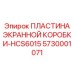 5730001071 ПЛАСТИНА ЭКРАННОЙ КОРОБКИ-HCS6015 Epiroc
