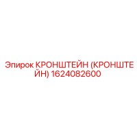 1624082600 Кронштейн Эпирок (Epiroc)