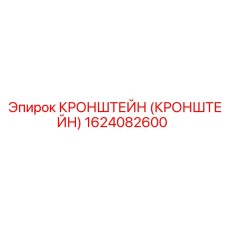 1624082600 Кронштейн Эпирок (Epiroc)