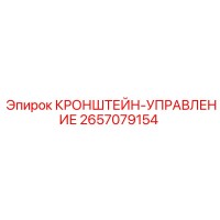 2657079154 КРОНШТЕЙН-УПРАВЛЕНИЕ Epiroc