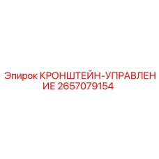 2657079154 КРОНШТЕЙН-УПРАВЛЕНИЕ Epiroc