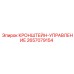 2657079154 КРОНШТЕЙН-УПРАВЛЕНИЕ Epiroc