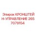 2657079154 КРОНШТЕЙН-УПРАВЛЕНИЕ Epiroc