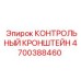 4700388460 КОНТРОЛЬНЫЙ КРОНШТЕЙН Epiroc