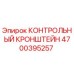 4700395257 КОНТРОЛЬНЫЙ КРОНШТЕЙН Epiroc