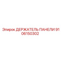 9106150302 ДЕРЖАТЕЛЬ ПАНЕЛИ Epiroc