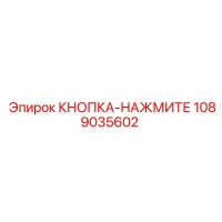 1089035602 КНОПКА-НАЖМИТЕ Epiroc