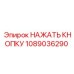 1089036290 НАЖАТЬ КНОПКУ Epiroc