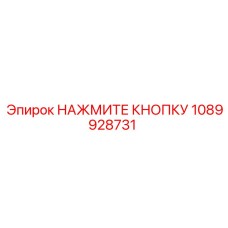 1089928731 НАЖМИТЕ КНОПКУ Epiroc