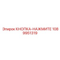 1089951319 КНОПКА-НАЖМИТЕ Epiroc