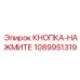 1089951319 КНОПКА-НАЖМИТЕ Epiroc