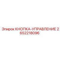 2652218096 КНОПКА-УПРАВЛЕНИЕ Epiroc