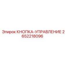2652218096 КНОПКА-УПРАВЛЕНИЕ Epiroc
