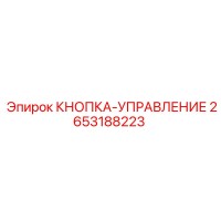 2653188223 КНОПКА-УПРАВЛЕНИЕ Epiroc