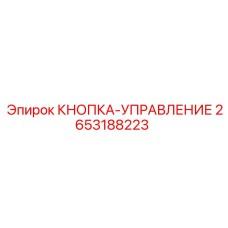 2653188223 КНОПКА-УПРАВЛЕНИЕ Epiroc