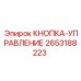 2653188223 КНОПКА-УПРАВЛЕНИЕ Epiroc