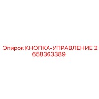 2658363389 КНОПКА-УПРАВЛЕНИЕ Epiroc