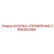 2658363389 КНОПКА-УПРАВЛЕНИЕ Epiroc
