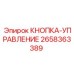 2658363389 КНОПКА-УПРАВЛЕНИЕ Epiroc